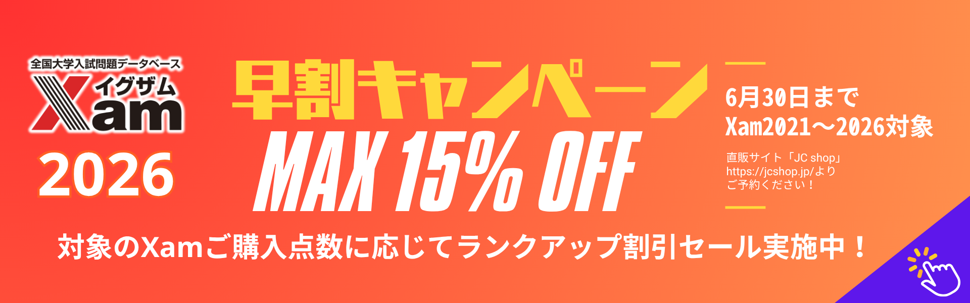 【新商品】Xam2026ご予約開始！～期間限定～Xam本数割引キャンペーン実施中！