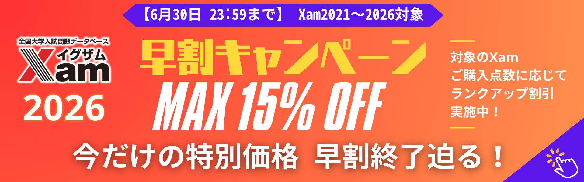 【新商品】Xam2026ご予約開始！～期間限定～Xam本数割引キャンペーン実施中！