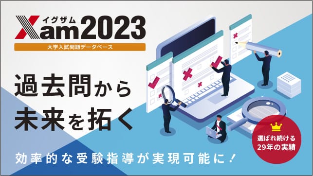 ダウンロード資料 | Xam（イグザム） 全国大学入試問題データベース