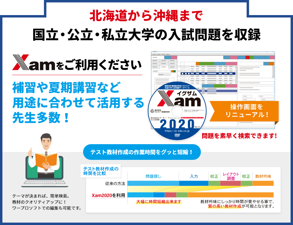 北海道から沖縄まで国立・公立・私立大学の入試問題を収録した「Xam2020」をご利用ください - 補習や夏期講習など用途に合わせて活用する先生多数!