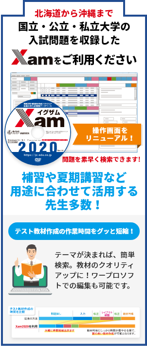 北海道から沖縄まで国立・公立・私立大学の入試問題を収録した「Xam2020」をご利用ください - 補習や夏期講習など用途に合わせて活用する先生多数!