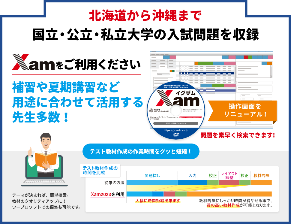 北海道から沖縄まで国立・公立・私立大学の入試問題を収録した「Xam2023」をご利用ください - 補習や夏期講習など用途に合わせて活用する先生多数！