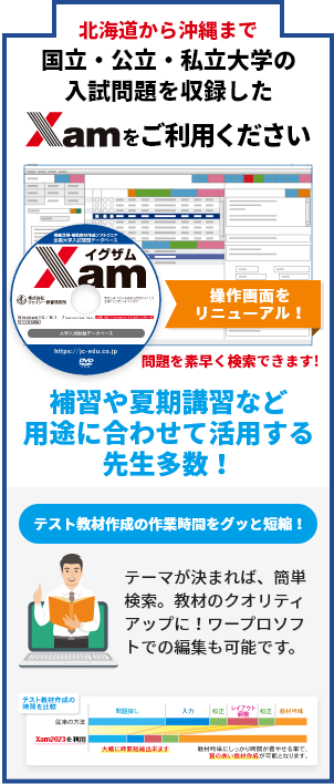 北海道から沖縄まで国立・公立・私立大学の入試問題を収録した「Xam2023」をご利用ください - 補習や夏期講習など用途に合わせて活用する先生多数！