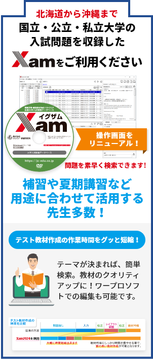 北海道から沖縄まで国立・公立・私立大学の入試問題を収録した「Xam2024」をご利用ください - 補習や夏期講習など用途に合わせて活用する先生多数！
