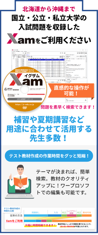 Xamの特徴 | Xam（イグザム） 全国大学入試問題データベース