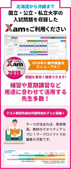 北海道から沖縄まで国立・公立・私立大学の入試問題を収録した「Xam(イグザム)2019」をご利用ください - 補習や夏期講習など用途に合わせて活用する先生多数!