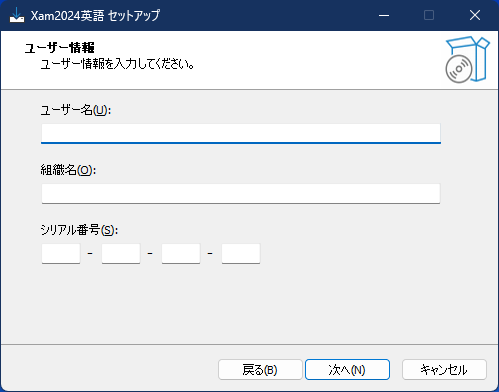 ユーザ情報・シリアル番号の入力