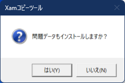 問題データのインストールダイアログ