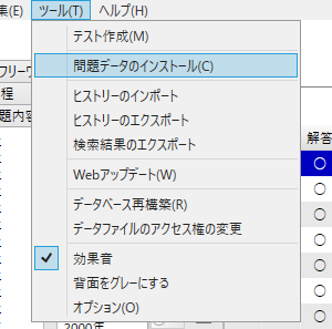 メニューのツールから問題データのインストール」