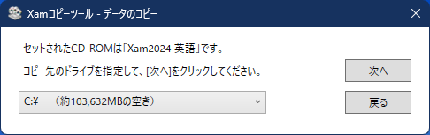 コピー先ドライブの選択