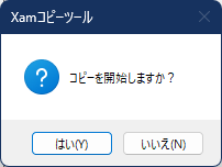 コピーの開始確認ダイアログ