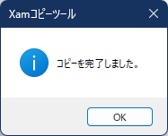 コピーの完了ダイアログ