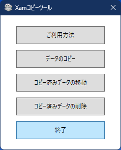 Xamコピーツールの終了