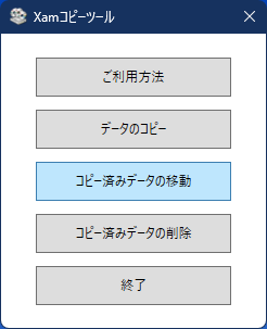 コピー済みデータの移動