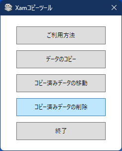 コピー済みデータの削除