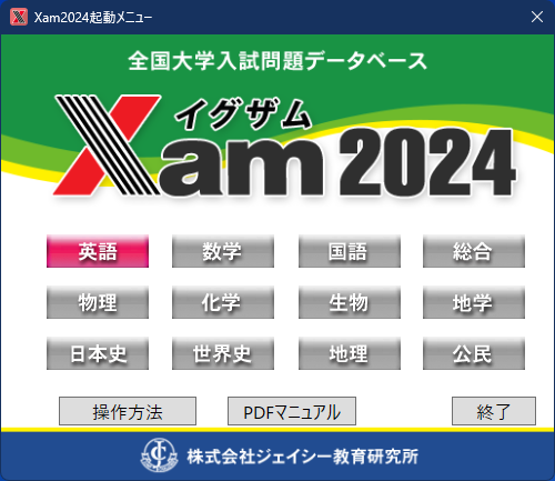 使い方ガイド｜プログラムの起動 | Xam（イグザム） 全国大学入試問題データベースソフトウェア - 株式会社ジェイシー教育研究所