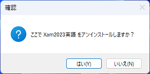 Xam2023年度のアンインストール