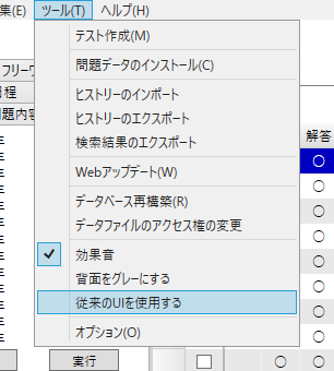 メニュー「ツール→従来のUIを使用する」を選択