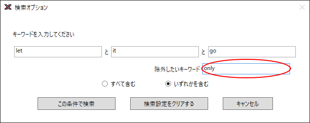 検索オプション「NOT」検索