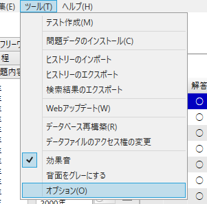 メニュー「ツール→オプション」を選択