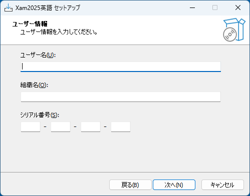 ユーザ情報・シリアル番号の入力