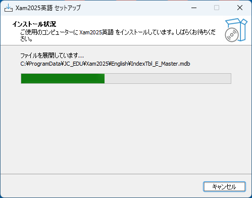 インストールの開始