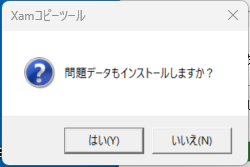 問題データのインストールダイアログ