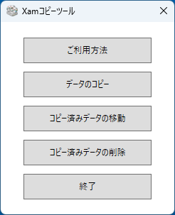 Xamコピーツール