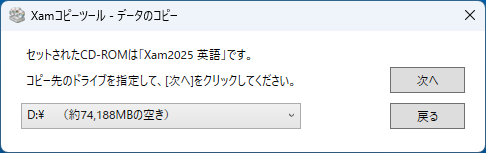 コピー先ドライブの選択