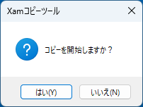 コピーの開始確認ダイアログ