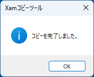 コピーの完了ダイアログ