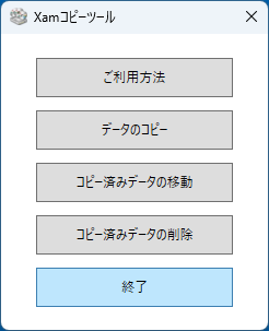 Xamコピーツールの終了