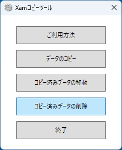 コピー済みデータの削除
