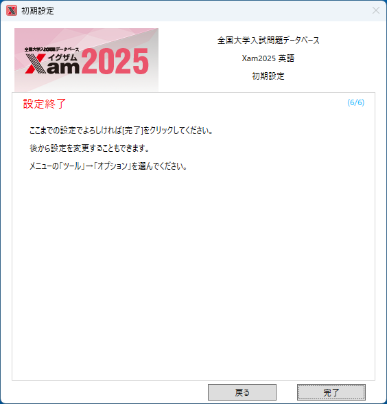 初期設定の完了