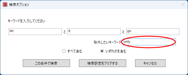 検索オプション「NOT」検索