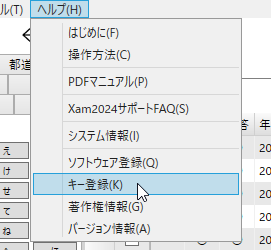 メニューの「ヘルプ→キー登録」を選択