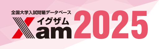 全国大学入試問題データベース Xam2025