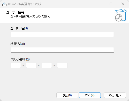 ユーザ情報・シリアル番号の入力