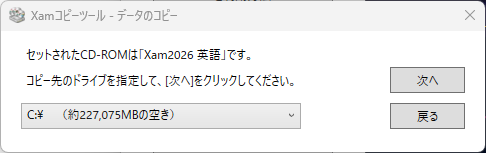 コピー先ドライブの選択