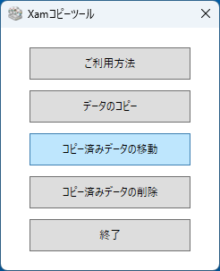 コピー済みデータの移動
