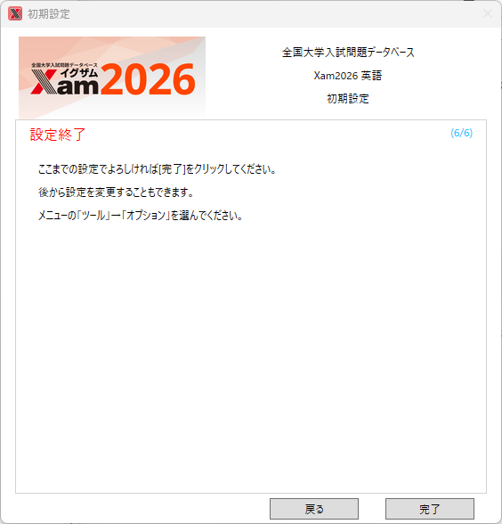 初期設定の完了