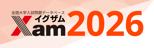 全国大学入試問題データベース Xam2026