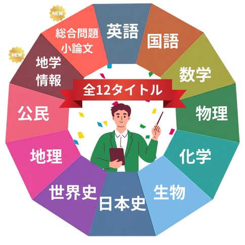 Xam2026 全12タイトル リニューアル(地学・情報、総合問題・小論文)