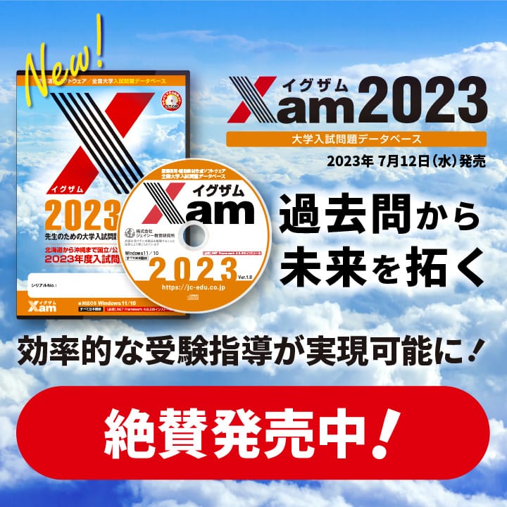 Xam（イグザム） 全国大学入試問題データベースソフトウェア - 株式 