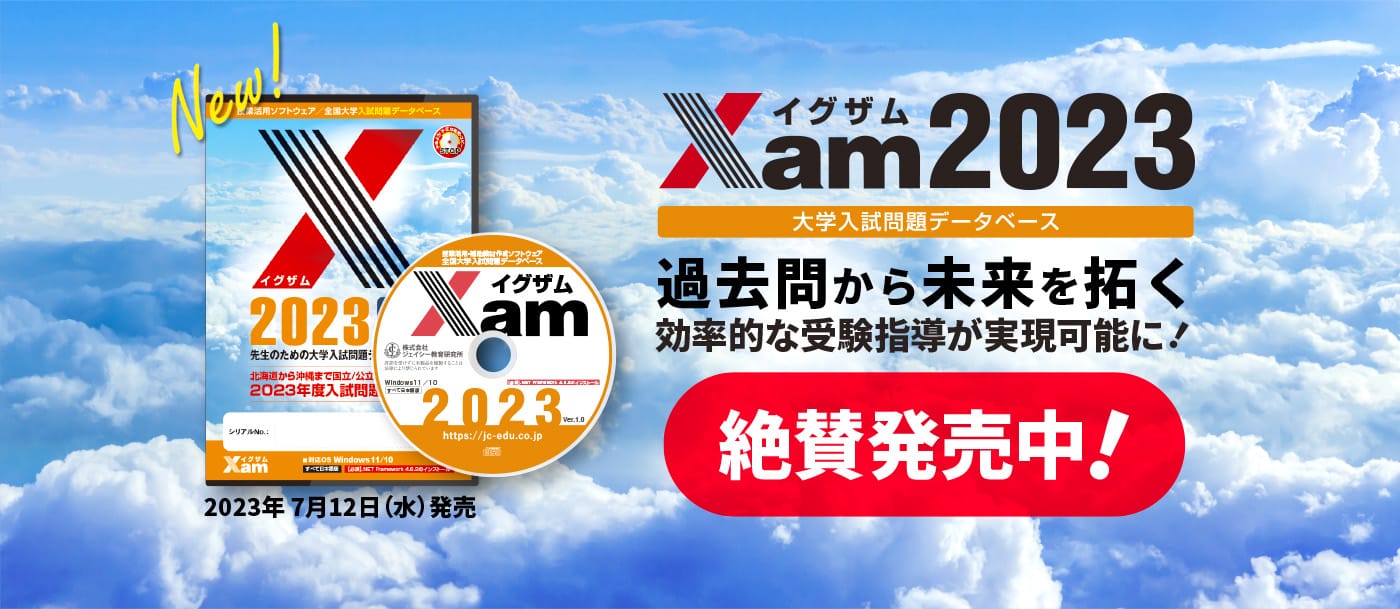 XamXamイグザム早慶上智 英語過去問5年分ジェイシー教育研究所