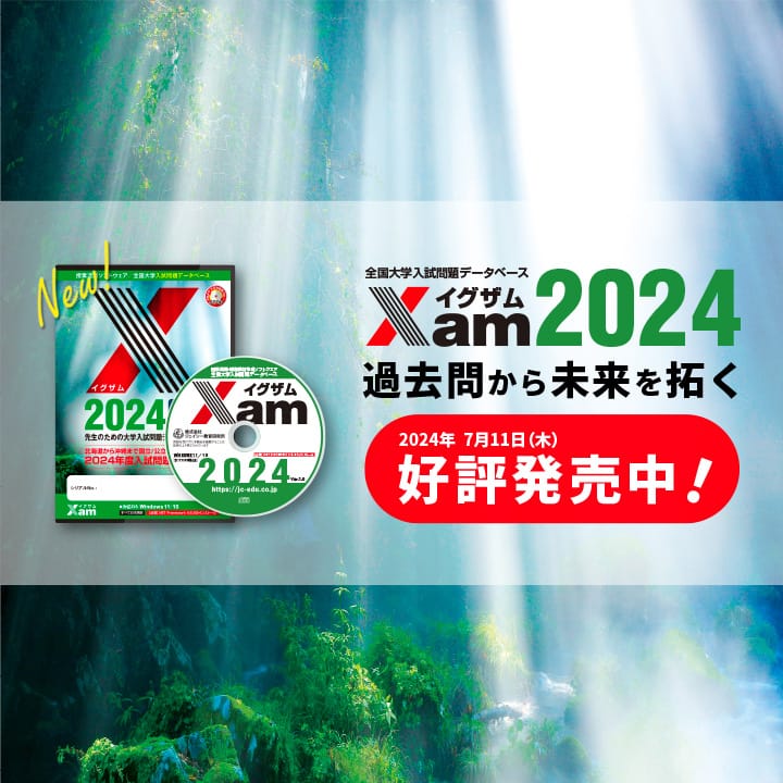 教材・テスト作成の決定版「Xam2024（イグザム2024）」全国2000以上の教育機関で活躍、先生の為の大学入試問題データベース【絶賛発売中！】