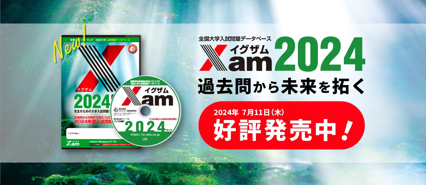 教材・テスト作成の決定版「Xam2024（イグザム2024）」全国2000以上の教育機関で活躍、先生の為の大学入試問題データベース【絶賛発売中！】