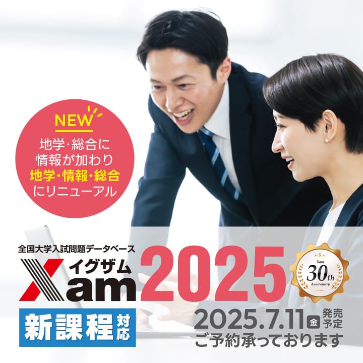 教材・テスト作成の決定版「Xam2025（イグザム2025）」全国2000以上の教育機関で活躍、先生の為の大学入試問題データベース【絶賛発売中！】