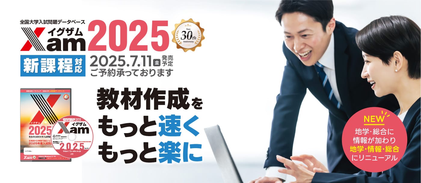 教材・テスト作成の決定版「Xam2025（イグザム2025）」全国2000以上の教育機関で活躍、先生の為の大学入試問題データベース【絶賛発売中！】