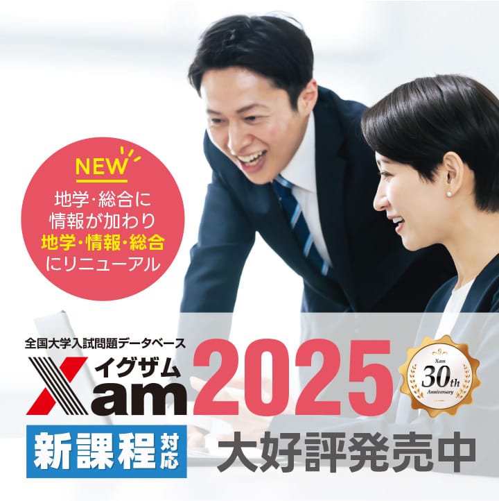 教材・テスト作成の決定版「Xam2025（イグザム2025）」全国2000以上の教育機関で活躍、先生の為の大学入試問題データベース【大好評発売中！】